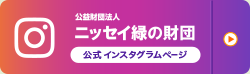 公益財団法人 ニッセイ緑の財団　公式インスタグラムページ