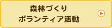 森林づくり ボランティア活動