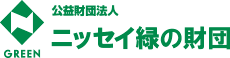 公益財団法人 ニッセイ緑の財団