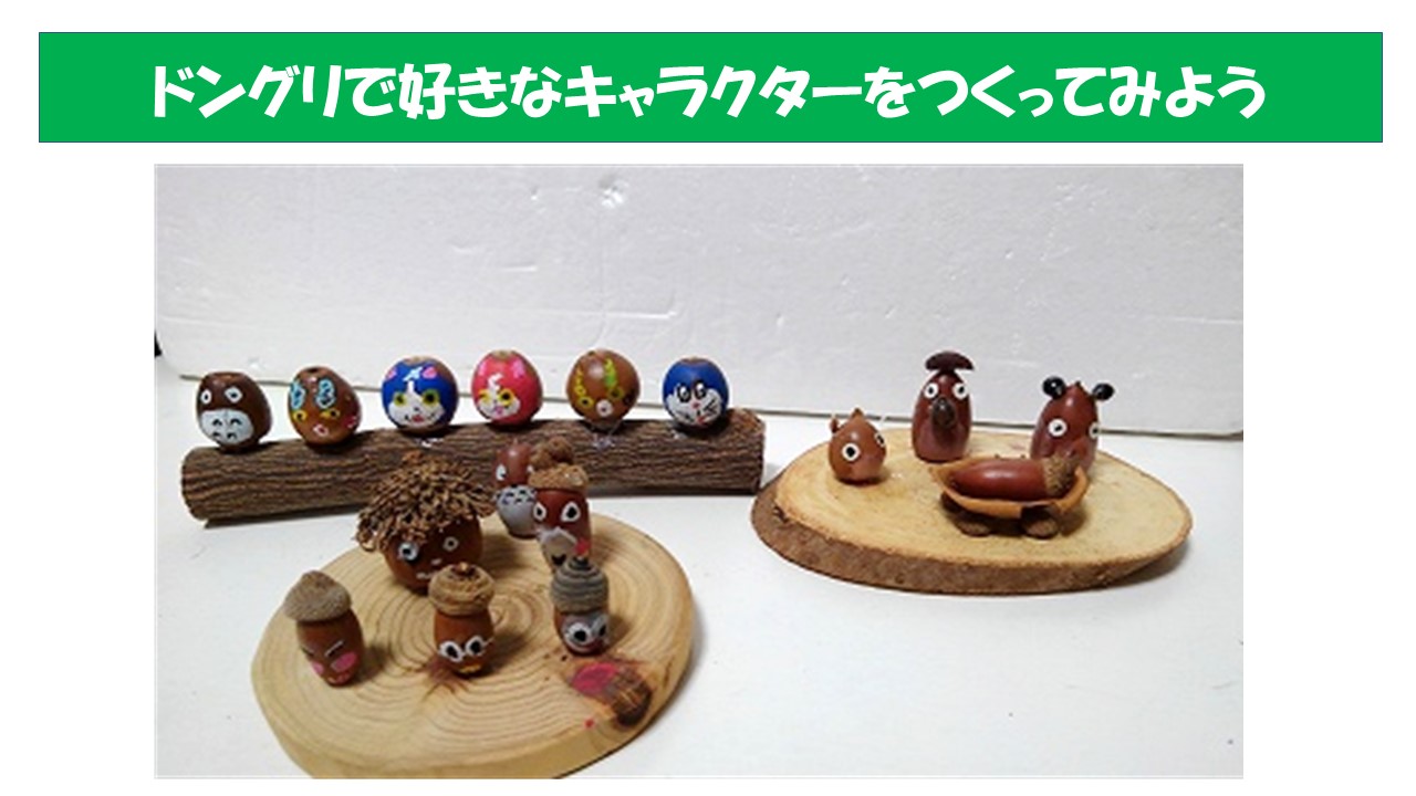 木工クラフトの簡単なつくり方のご紹介(ドングリのキャラクター