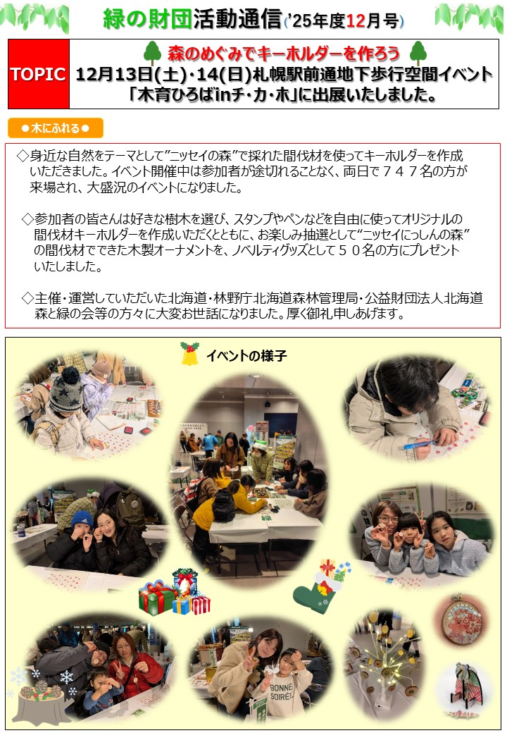 2025年度 財団活動通信12月号を発行しました