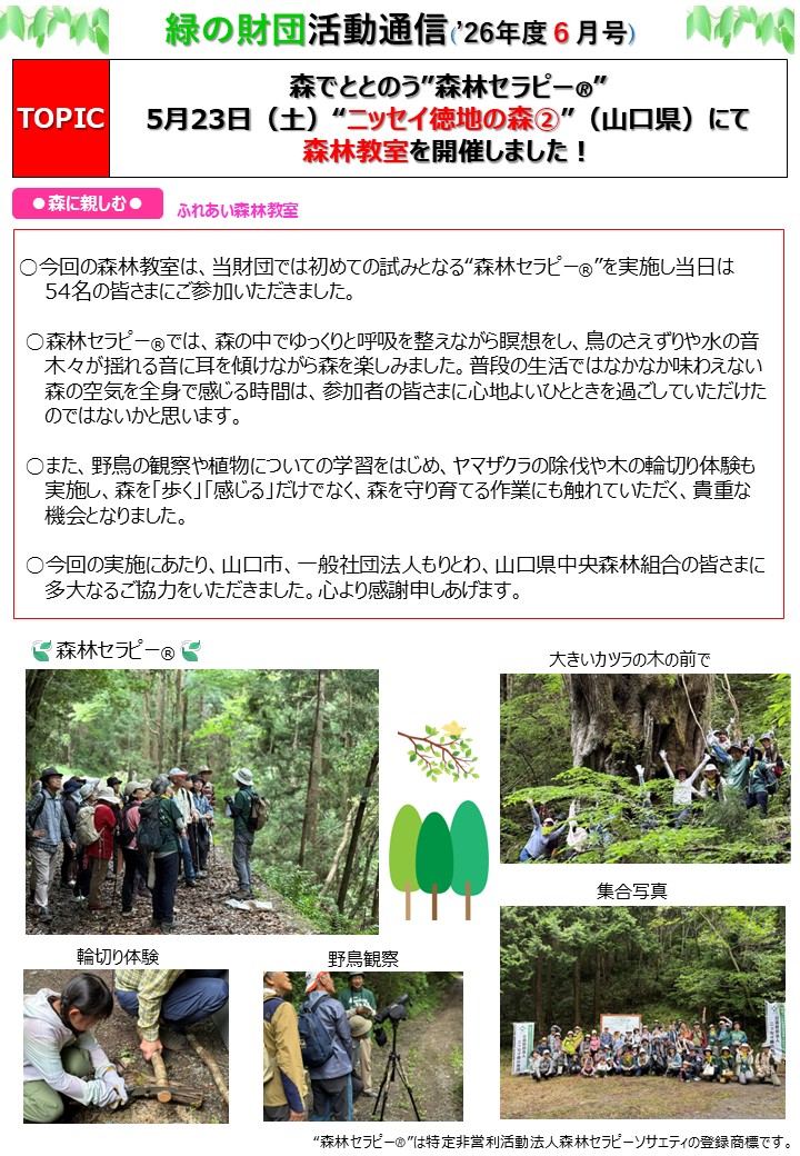2026年度 財団活動通信6月号を発行しました