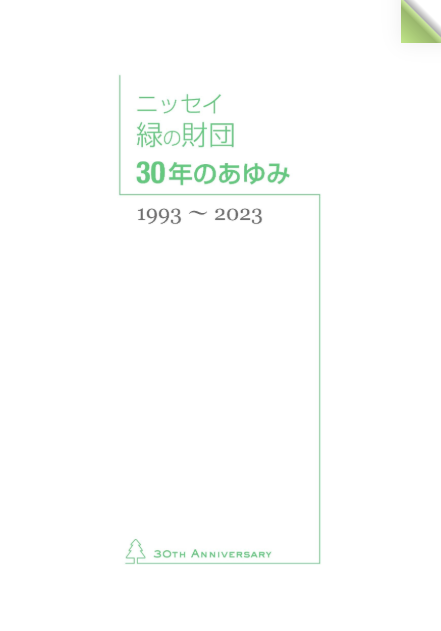 ニッセイ緑の財団　30年のあゆみ
