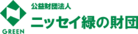 公益財団法人 ニッセイ緑の財団