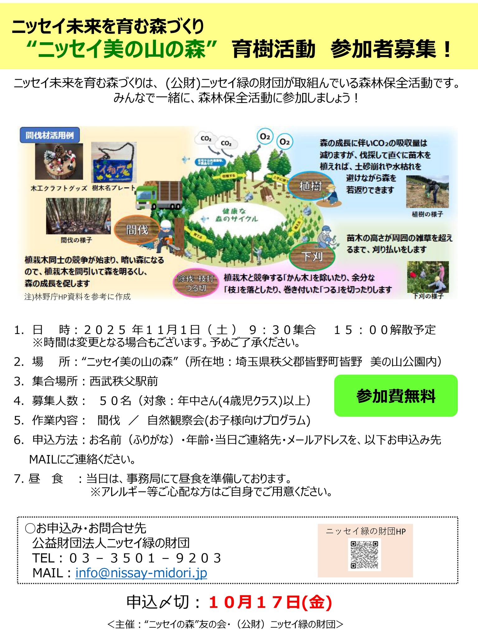 11月1日（土）ニッセイ美の山の森（埼玉県）でのボランティア参加者を募集しています
